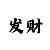 风暴娱乐主管